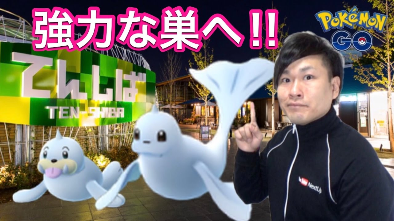 【ポケモンGO】最強ジュゴンを求めてパウワウの巣へ！【天王寺公園】