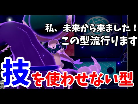 【ポケモン剣盾】未来で流行中！！かなしばり型バドレックスが相手に何もさせない性能を持っていた件ｗｗｗ