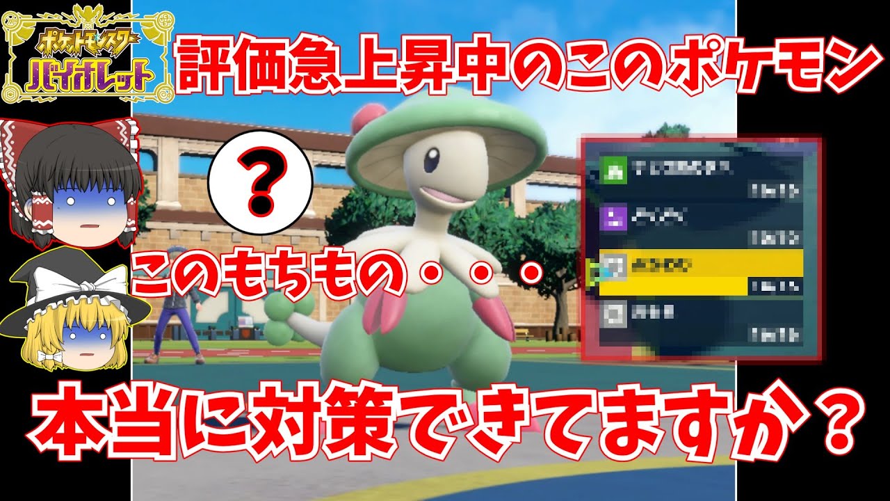【ポケモンSV】キノガッサ対策、本当に大丈夫？この型で詰まないか？【ゆっくり実況】