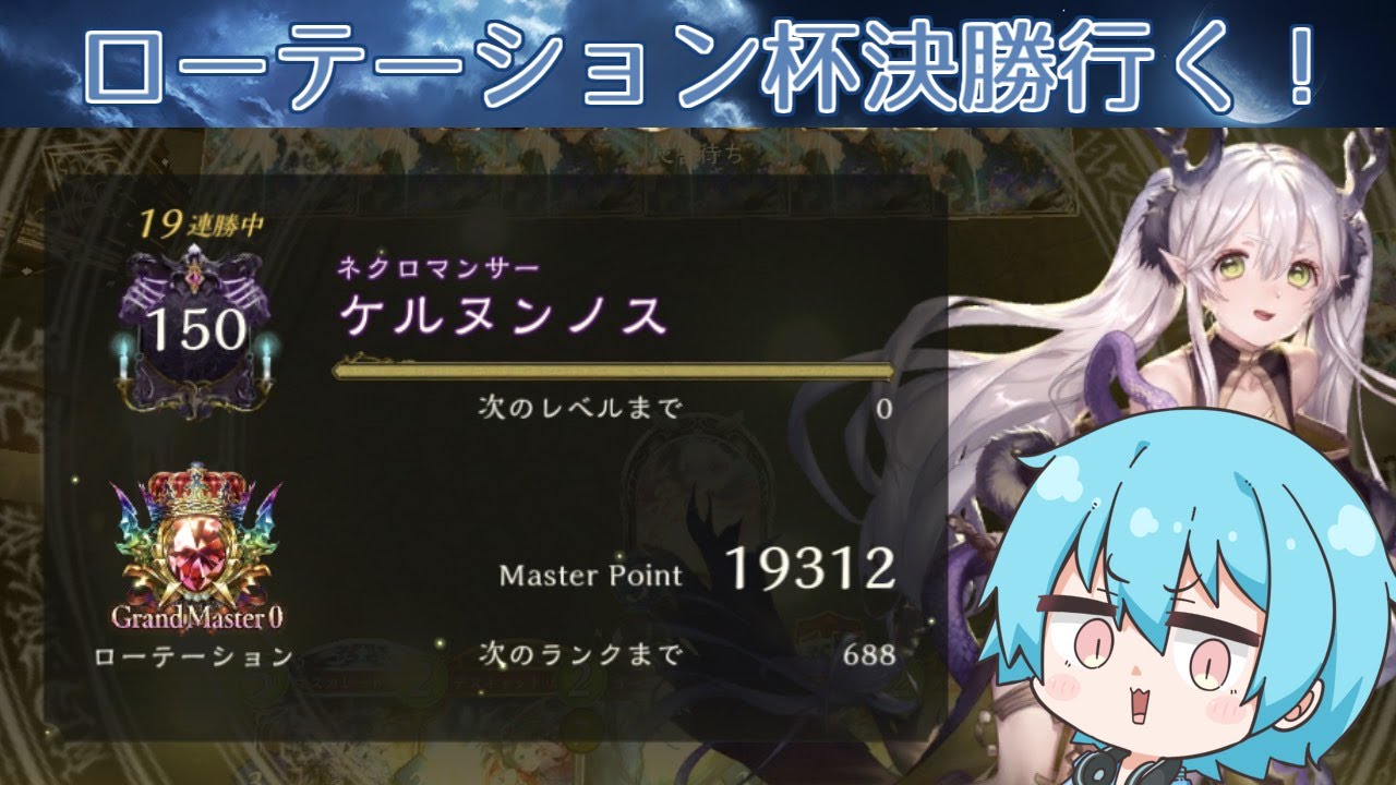 【シャドウバース】19連勝したゴーストネクロでランクマッチ→ローテーション杯決勝【ネクロ専Vtuber】【初見さんも歓迎！】