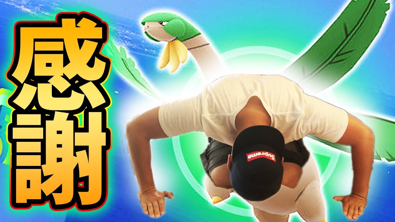 【ポケモンGO】トロピウス提供者に圧倒的感謝！感謝！感謝！