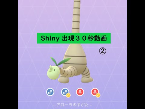 【ポケモンGO】色違い 出現30秒動画 ＃103 ナッシー(アローラ)② ☆shiny☆#Shorts