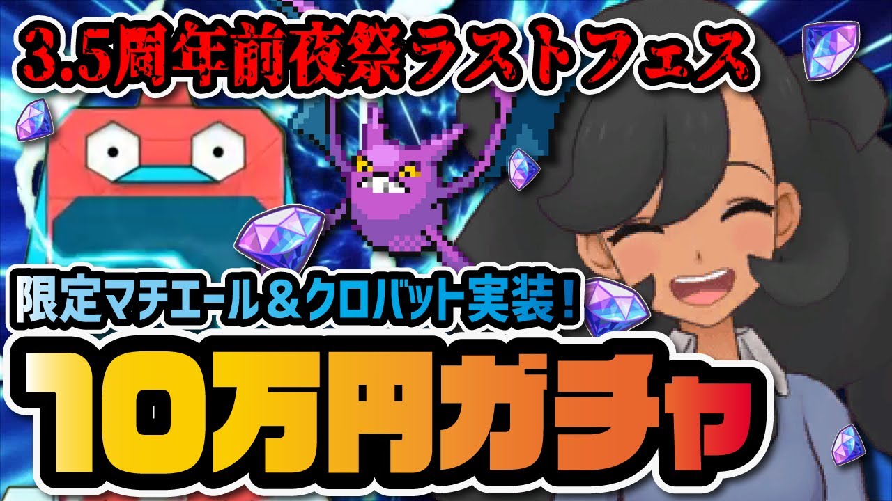 3.5周年前夜祭ラストフェス『マチエール＆クロバット』完凸まで終われない10万円ガチャ！【ポケモン / ポケマスEX】