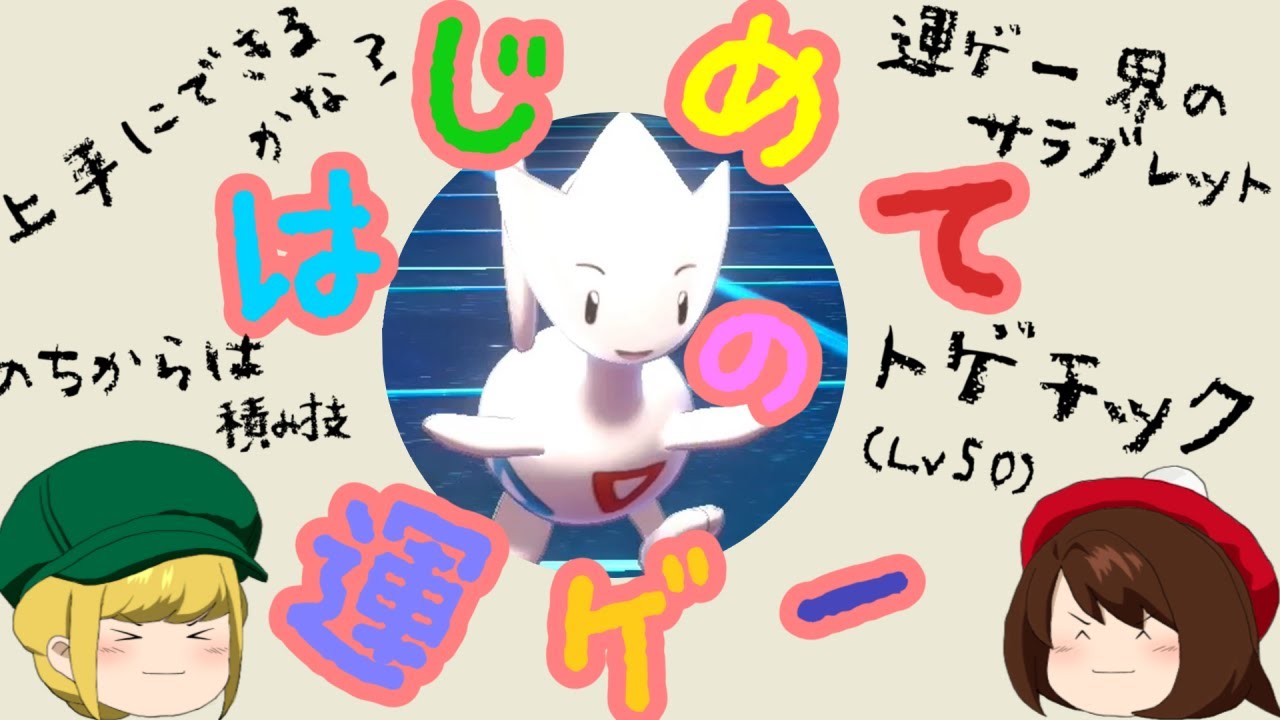 【ポケモン剣盾】トゲチックで全力の運ゲーを仕掛けにいった結果…【ゆっくり実況】