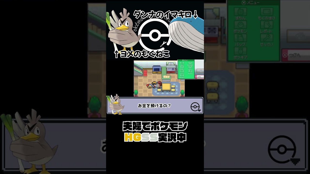 ポケモンHGSS お母さんNISAに積み立てる嫁👩 #shorts