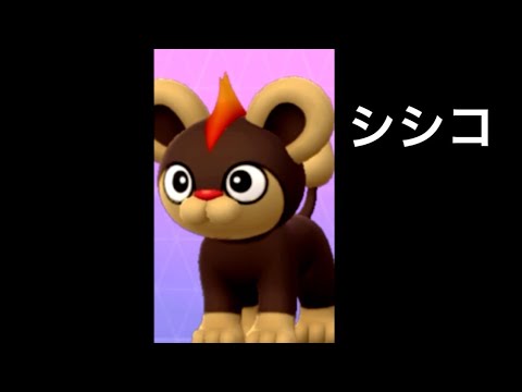 ポケモンGO シシコ