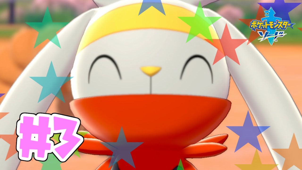 ぺこーらが進化？！ラビフットが可愛すぎる！！！【ポケモン剣#３】
