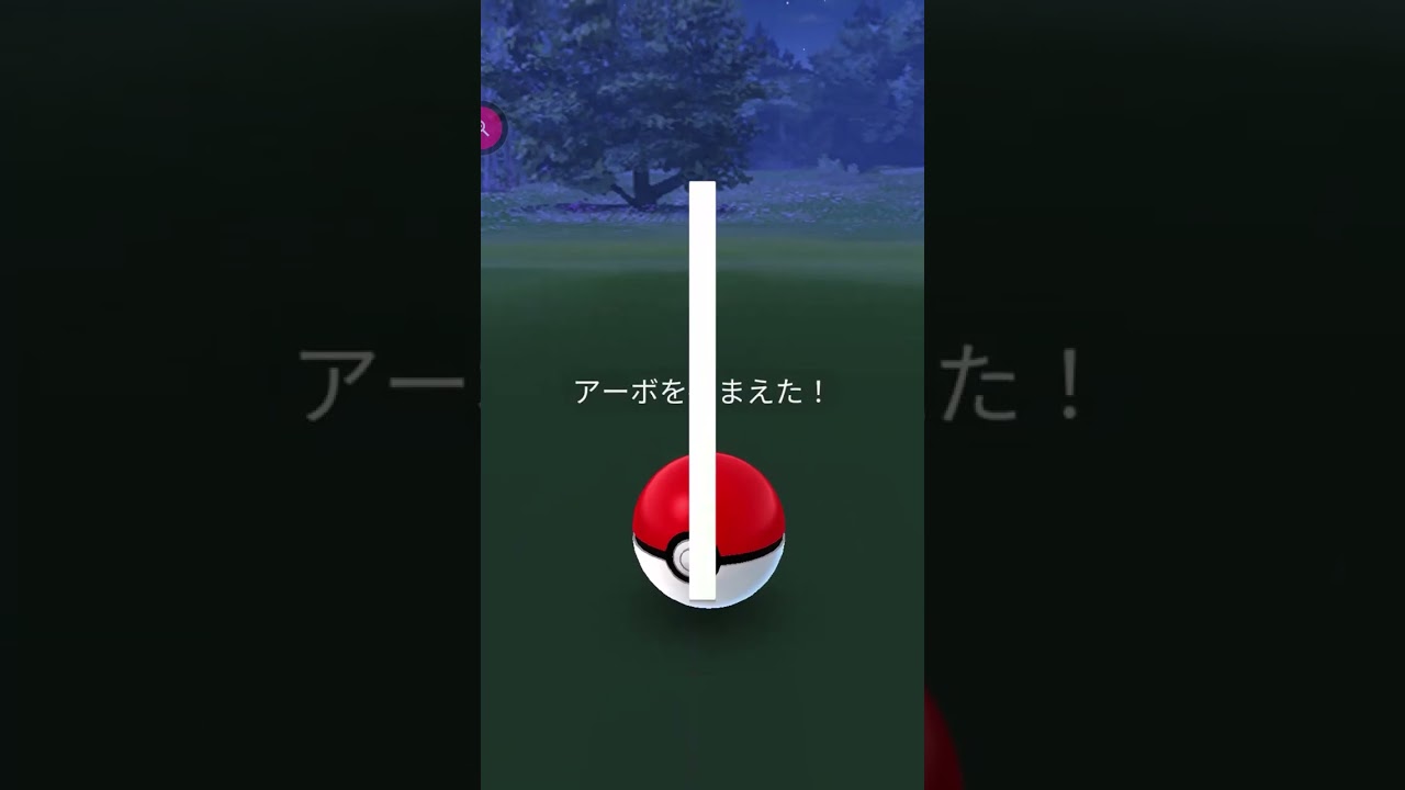 ＃shorts◇相棒のアシストでゲット野生のアーボ＃330