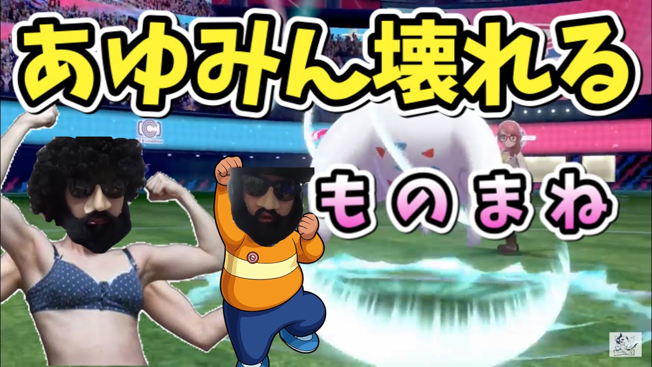 スナイプトゲキッスに精神を破壊されるあゆみん　【2019/12/14】【ポケモン剣盾】