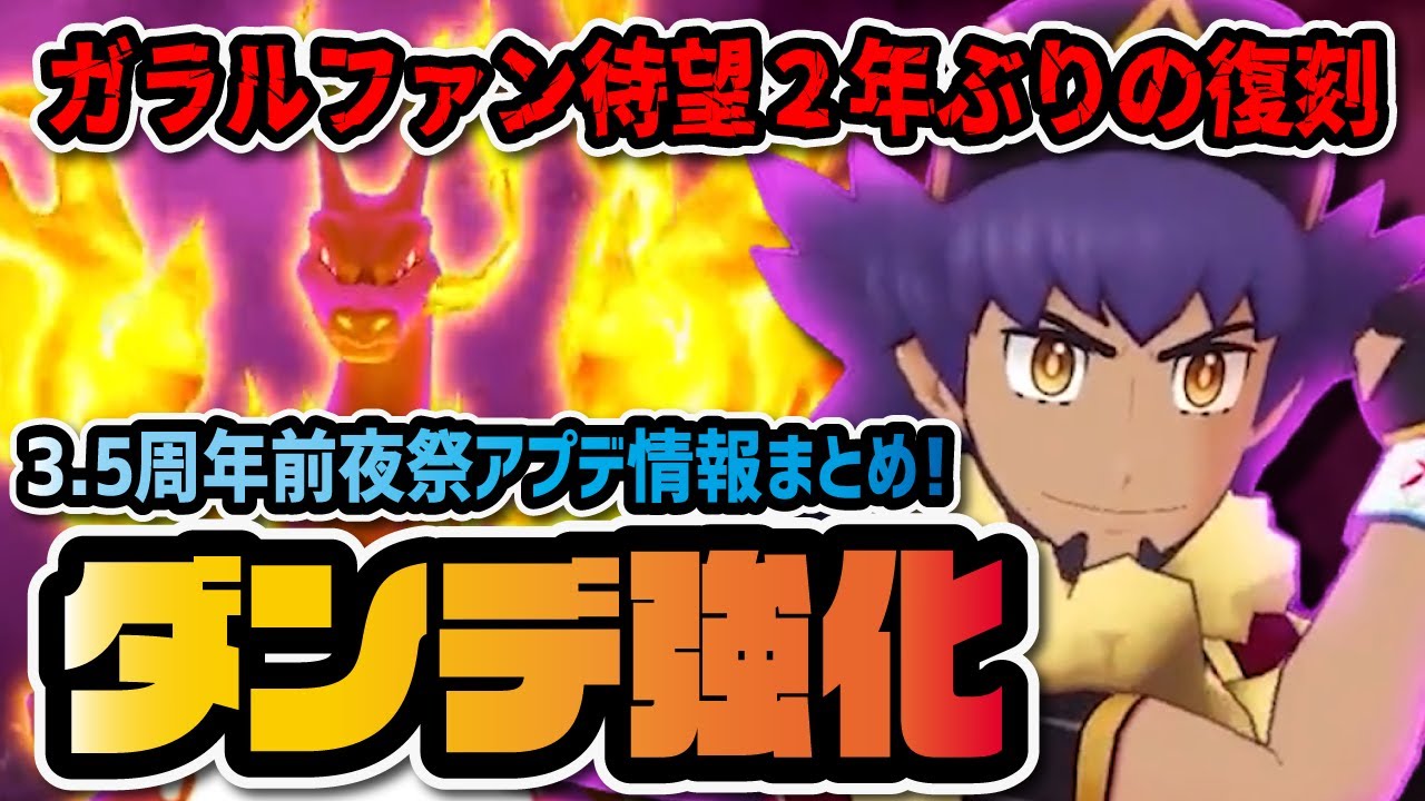 【3.5周年】史上初のマスターバディーズ強化！ダンデ＆リザードン復刻＆キョダイマックス解禁がヤバすぎる！！【ポケモン / ポケマスEX】