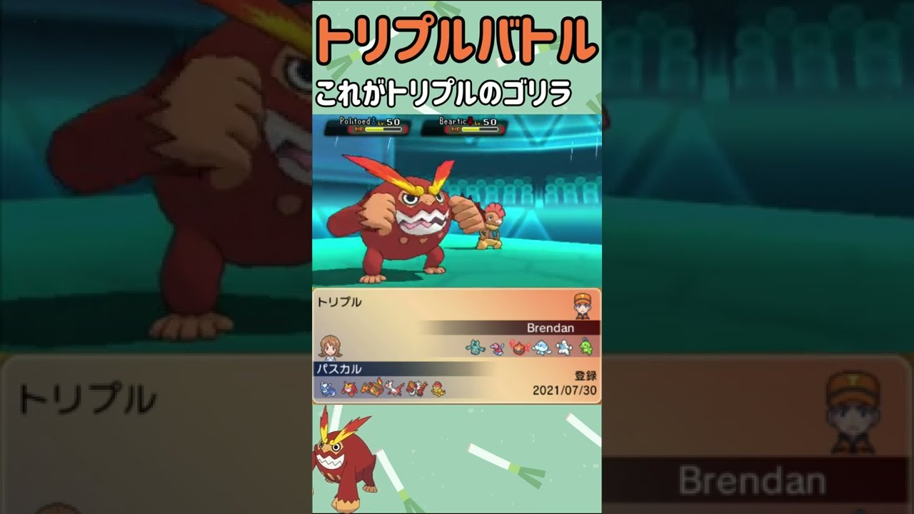 【ORASトリプル】止まらないヒヒダルマ【トリプルバトル】#Shorts