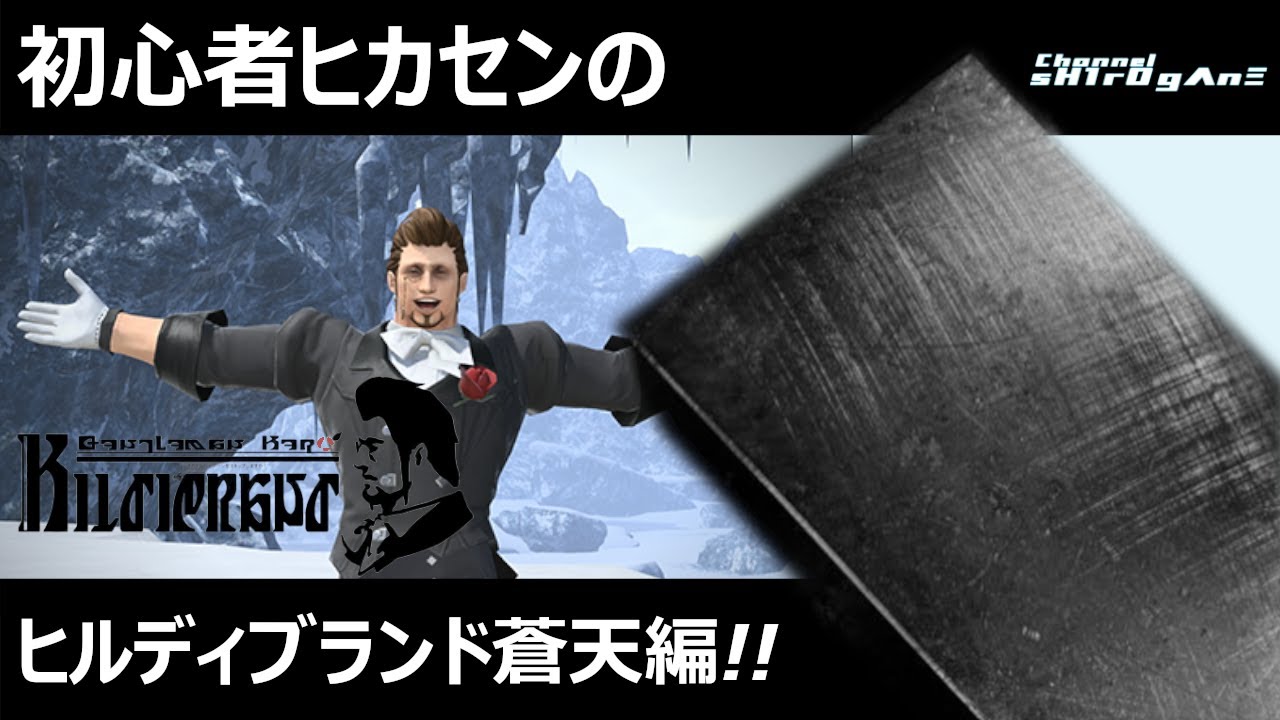 【FF14/事件屋・蒼天編】帰ってきた大胆不敵で知的な紳士【sH1rOgΛnΞ/初見】