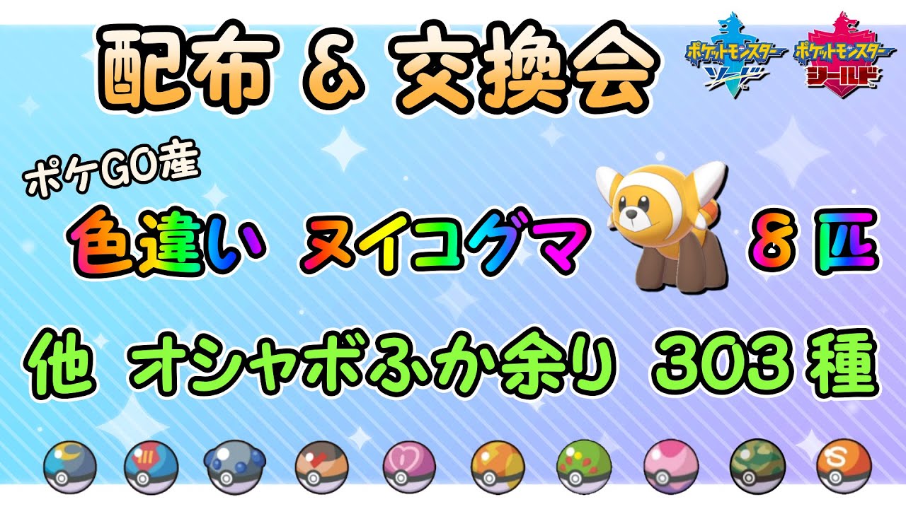 色違いヌイコグマ 配布 ＆ 選べるオシャボ孵化余り 交換会【ポケモン剣盾】