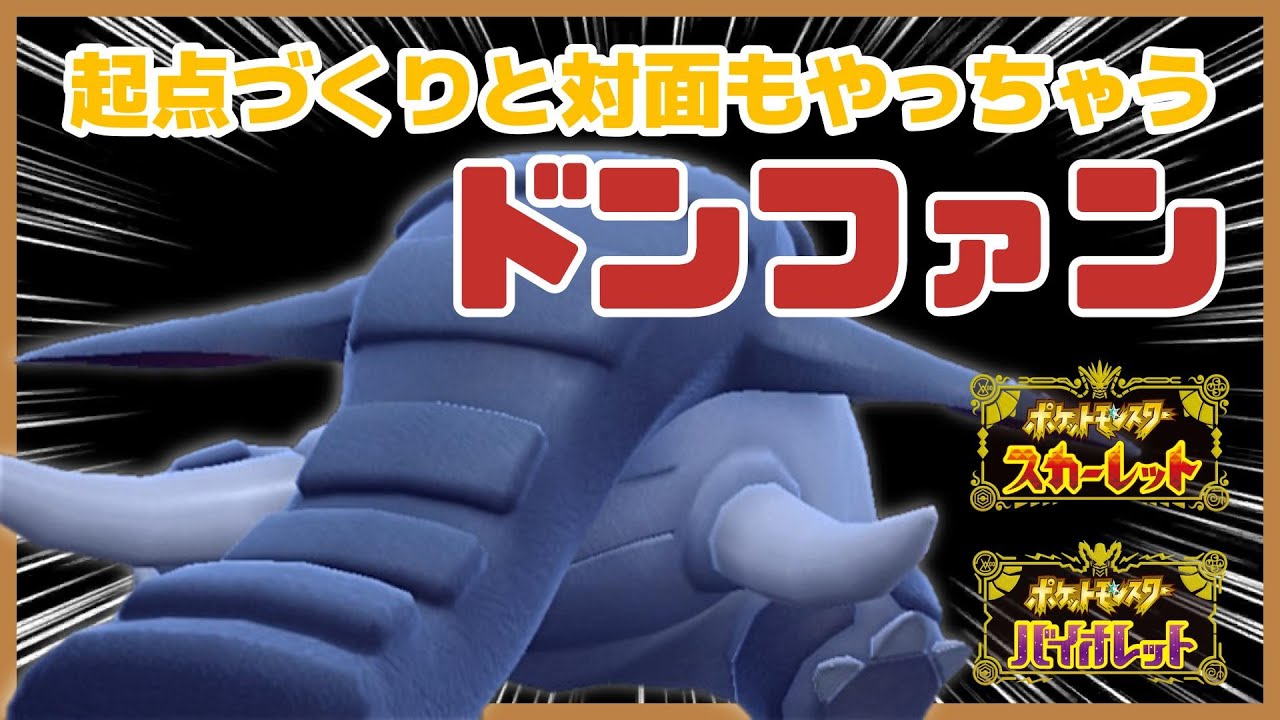 【ポケモンSV】初手投げ安定のドンファンが強い！