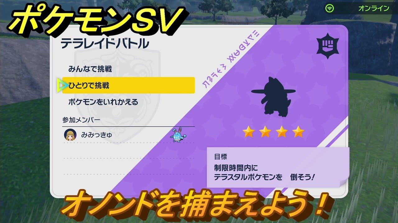 ポケモンＳＶ　オノンドを入手しよう！テラレイドバトルでポケモン・経験値アイテム・テラピース・きのみなどの入手方法！　【スカーレット・バイオレット】