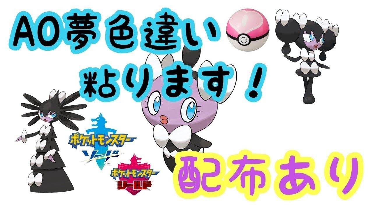 夢ゴチムの国際孵化♪初見さん大歓迎【ポケモン剣盾】【配布】【雑談】