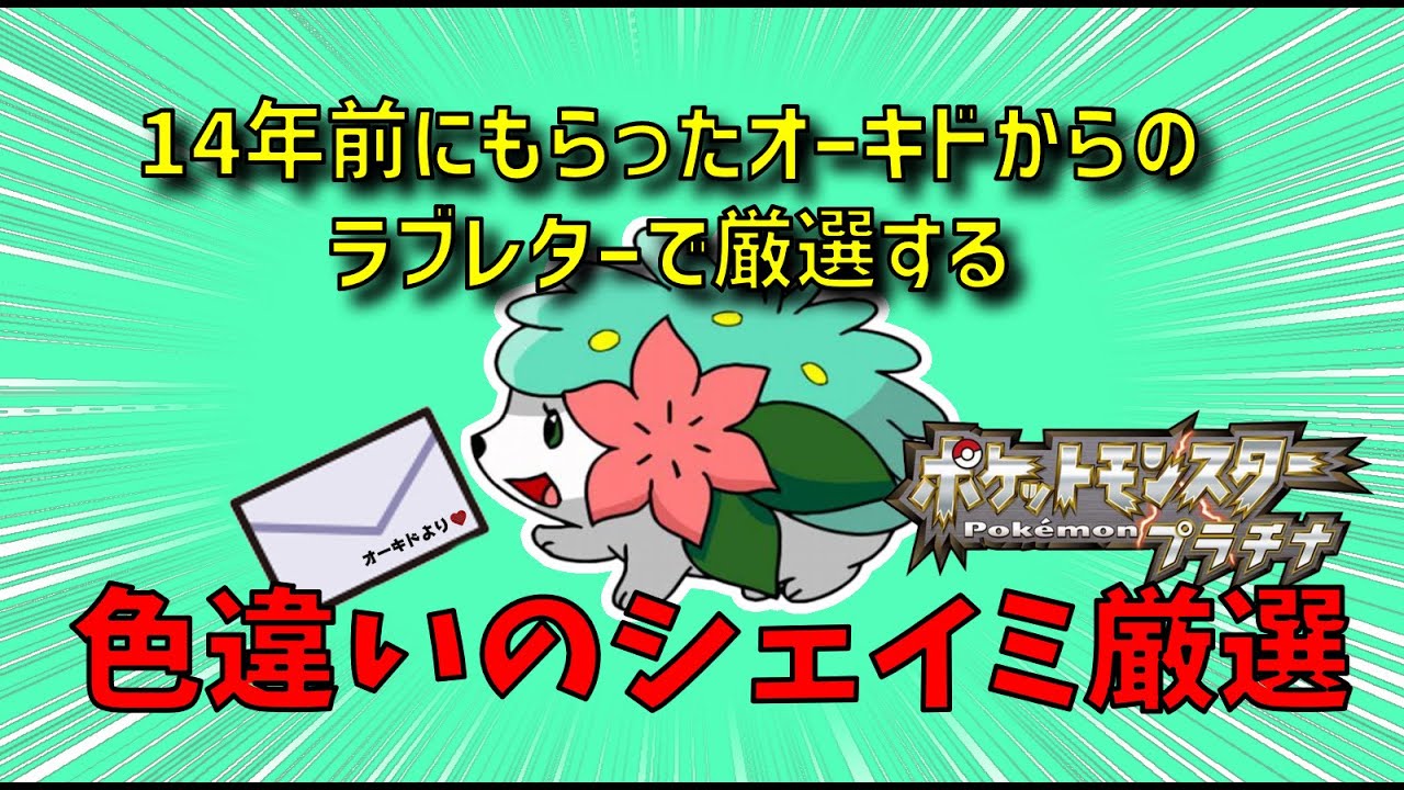 【ポケモンプラチナ】色違いのシェイミ捕まえて感謝するぞおおお！ part7 1900～