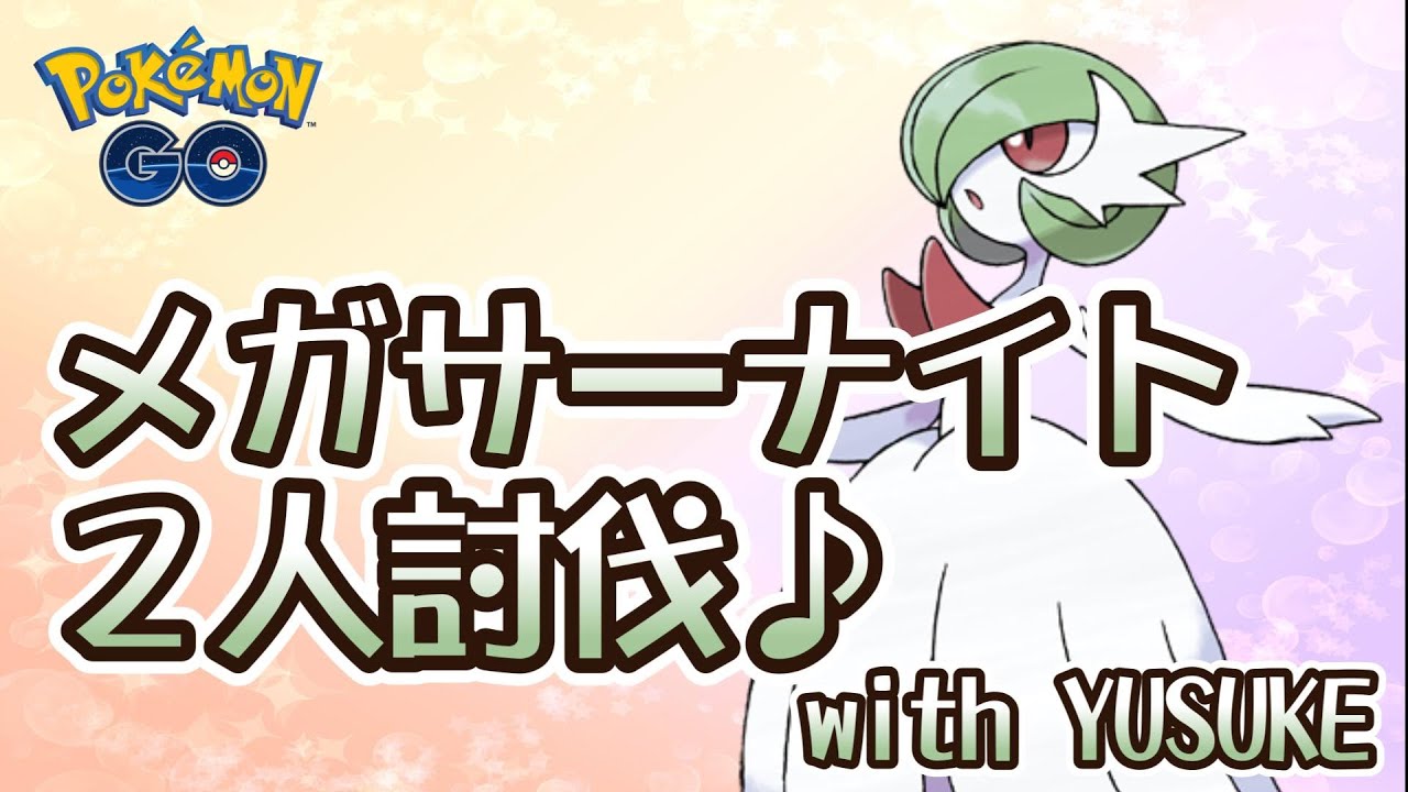 【ポケモンGO】メガサーナイト2人討伐♪with YUSUKE