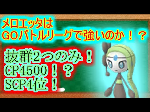 【ポケモンGO】メロエッタはGOバトルリーグで強いのか！？