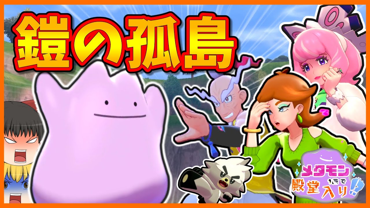 【鎧の孤島】メタモン1匹縛りで殿堂入りを目指すポケモン剣盾【ゆっくり実況】