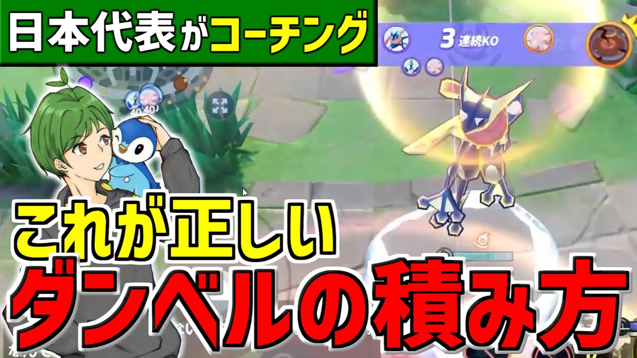 【コーチング】ゲッコウガのもうこうダンベルが溜まらない人は絶対見てください【ポケモンユナイト/最強キャラ】