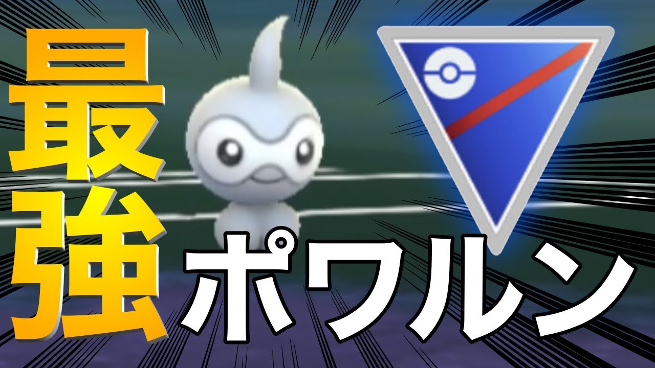 【ポケモンGO】ポワルンがやばすぎる！（スーパーリーグ）