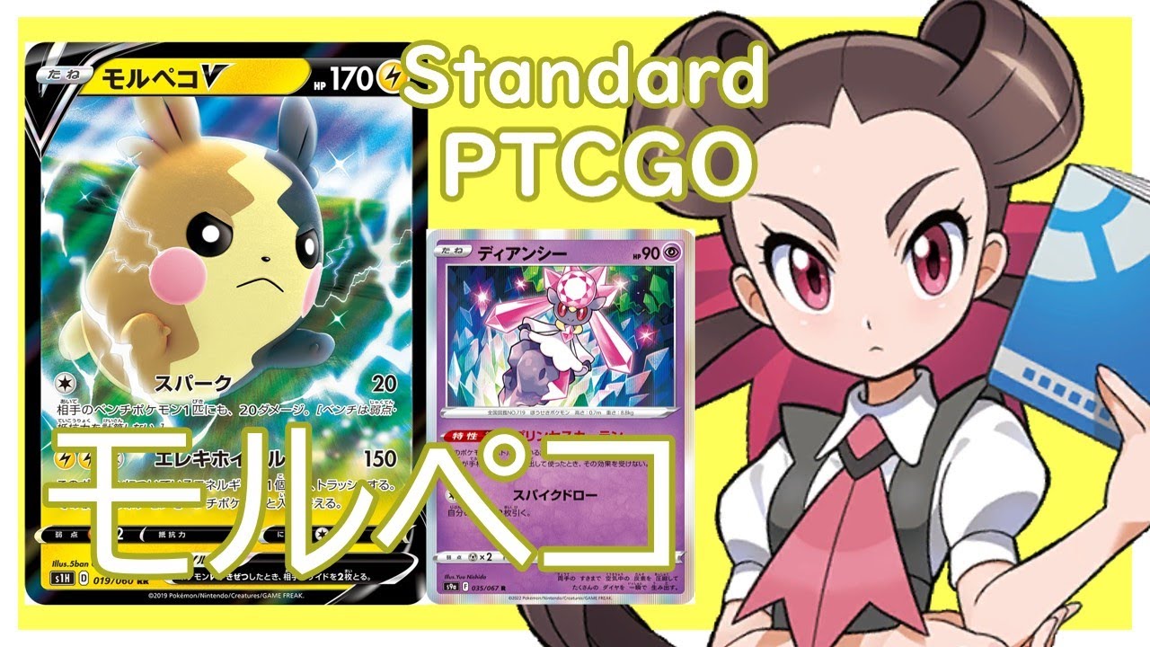 【ポケカ(PTCGO)】サイド1枚ずつしか取らせない！モルペコディアンシー(Standard)【ゆっくり】