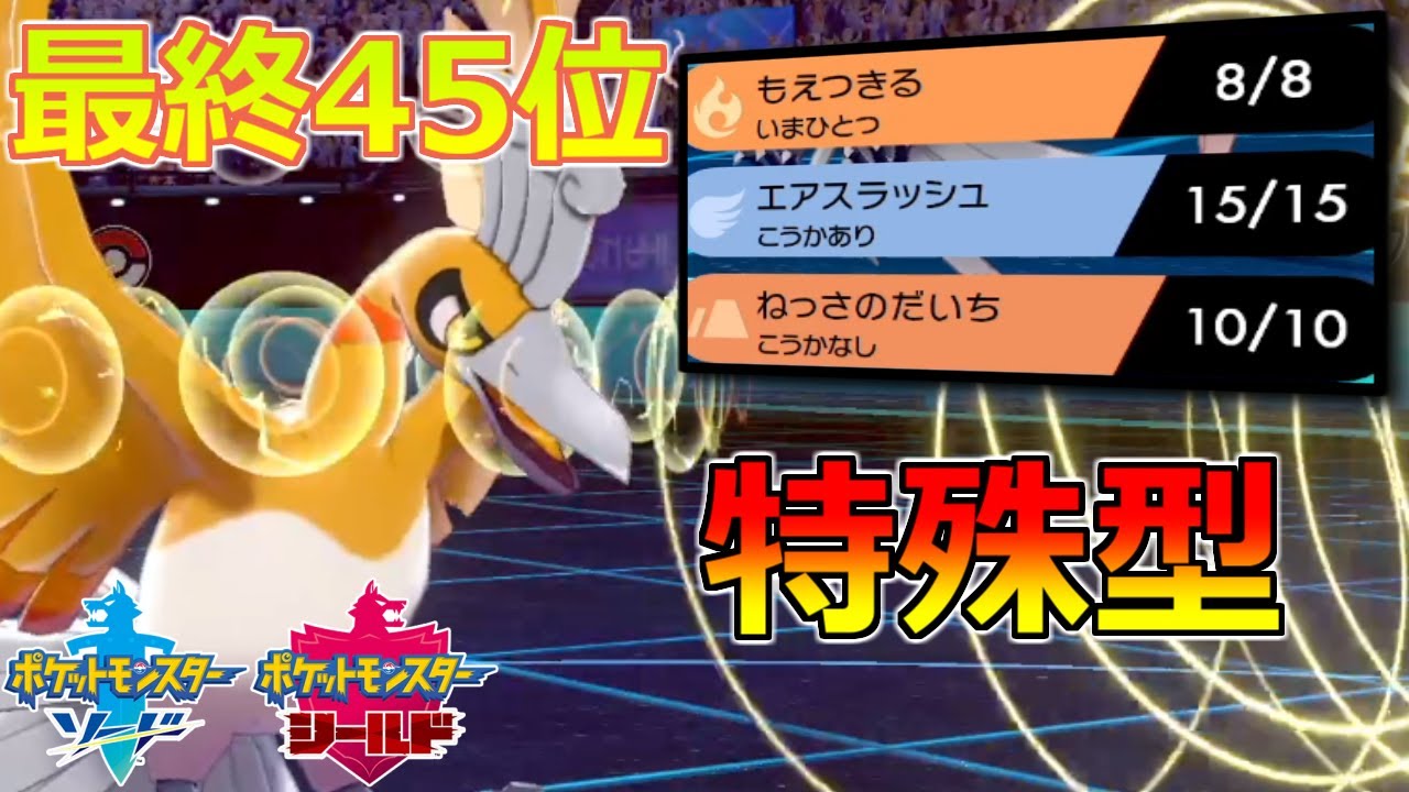 最終45位が使っていた特殊型ホウオウがたぶんめちゃくちゃ強い件！強さを発揮する前に●●に遮られる男【ポケモン剣盾】