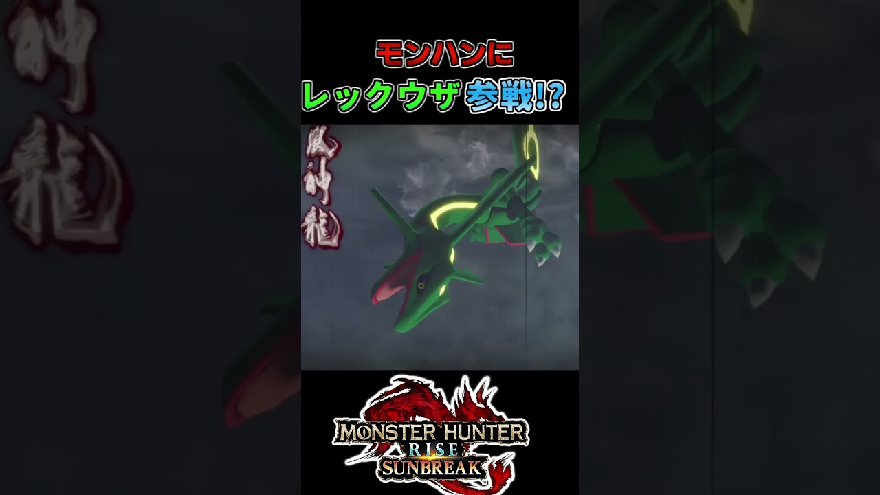モンハンに参戦したレックウザがやばすぎるwwwww【モンハンライズサンブレイク/MHR:SB】(VOIVEROID実況)#shorts