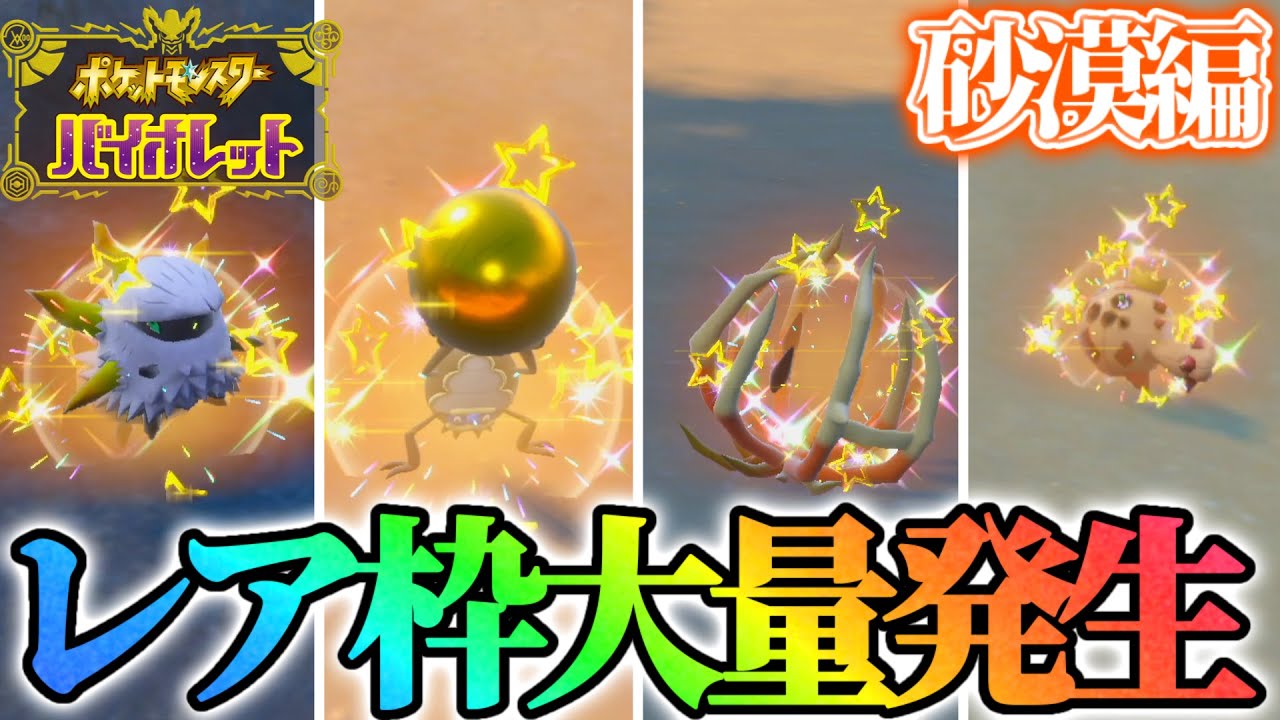 【レア枠】特定の条件を満たさないと出現しない大量発生の色違いを出しまくる！【ポケモンsv】