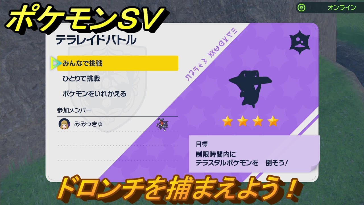 ポケモンＳＶ　ドロンチを捕獲しよう！テラレイドバトルでポケモン・経験値アイテムなどを手に入れよう！　【スカーレット・バイオレット】