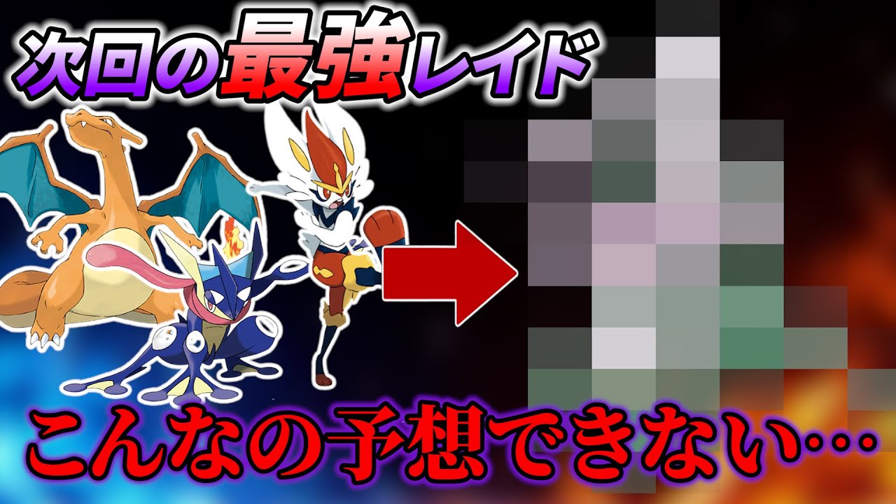 【ポケモンsv】次回最強レイドにあのポケモンが登場か!?(ポケモンスカーレットバイオレット)
