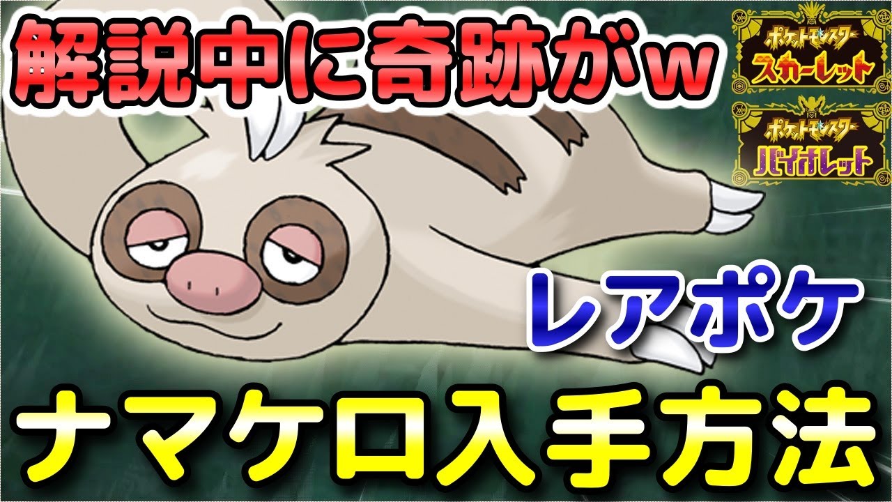 【ポケモンSV】ナマケロ入手方法！オススメの出現場所を解説していたらまさかの奇跡が起きました！【スカーレット・バイオレット】