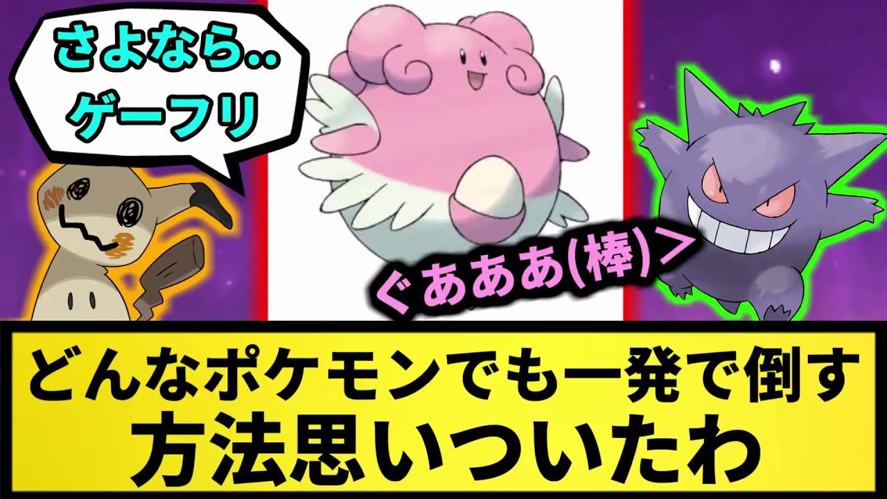 【ハピナス】どんなポケモンでも一発で倒す方法思いついたわ【なんJ反応】【ポケモン反応集】【ポケモンSV】【5chスレ】【ゆっくり解説】