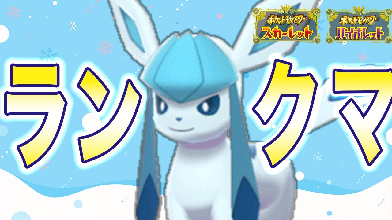 【限界雪パ】 パラドックス環境でも吹雪いて参ります　グレイシア テツノツツミ【ポケモンSV　スカーレット バイオレット】
