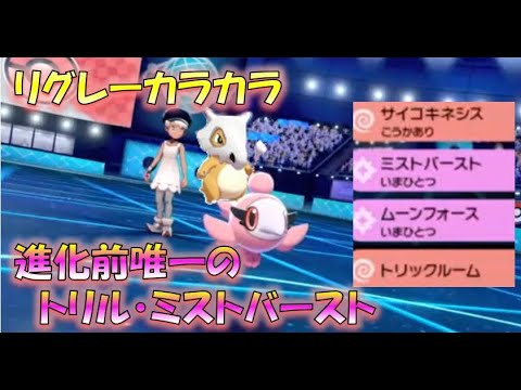 トリルミストバースト・シュシュプ！(生放送の動画化)… 進化前縛りでランクバトル(冠の雪原配信開始したね) [ポケモン剣盾対戦パート56］
