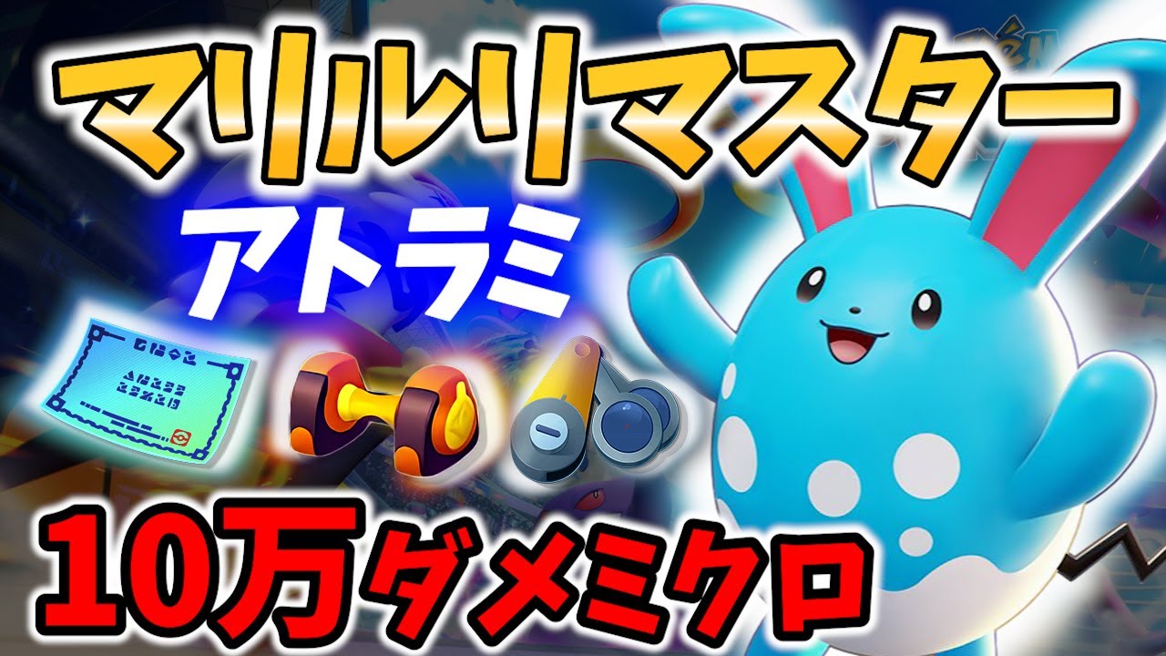 【 ポケモン ユナイト】マリルリの攻略王のミクロ! アトラミ Best Game Play【 Pokemon unite / Azumarill 】