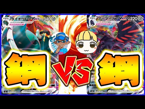 最強の鋼ポケモンはどっちだ!?アーマーガアVSダイオウドウ!【ポケカ対戦】【とりっぴぃVSはんじょう】