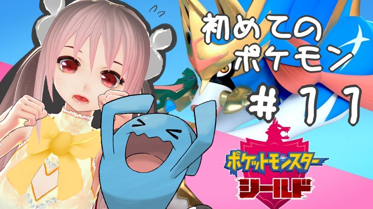 【Vtuber実況】初めてポケモンをやる！！ソーナノ？？ソーナンス！！＃11