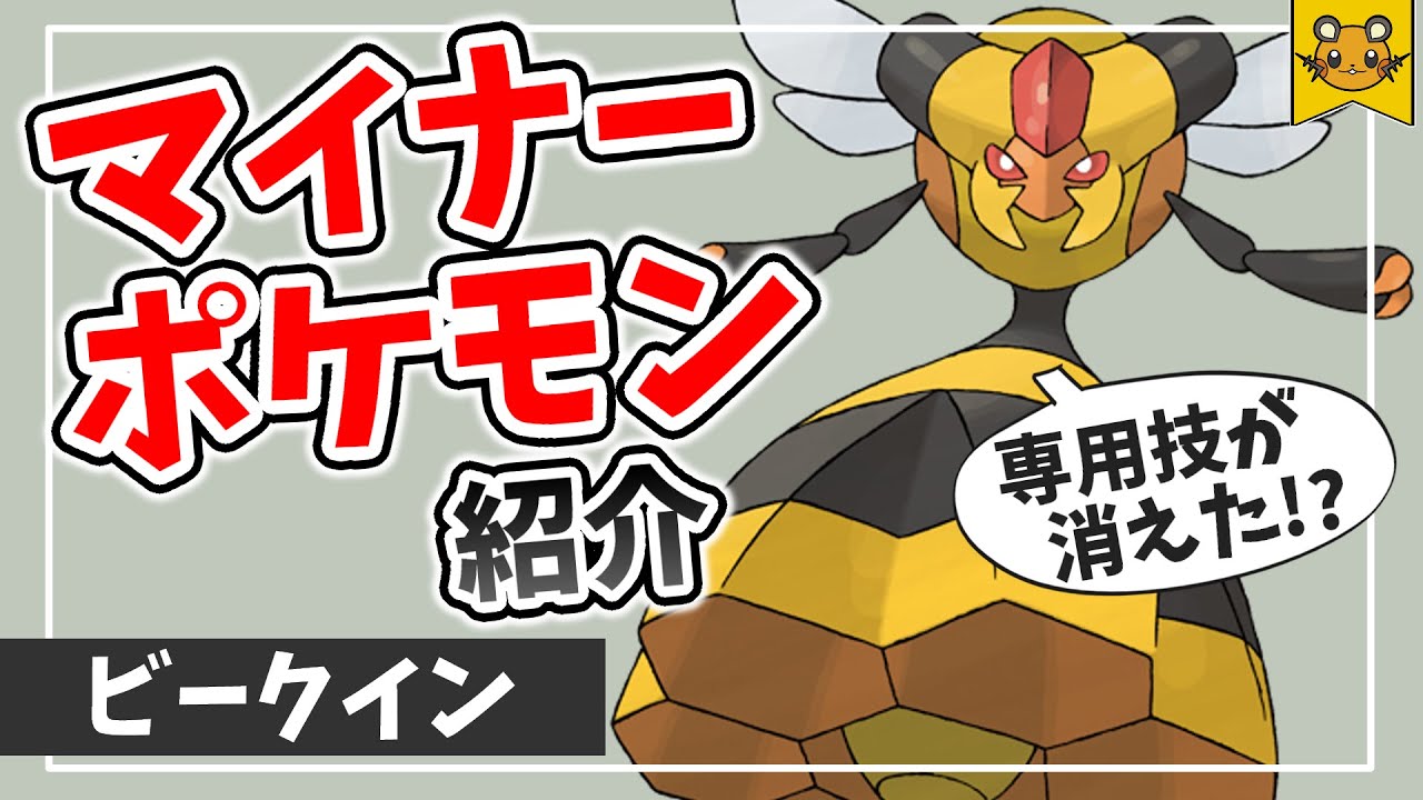 マイナーポケモン紹介「ビークイン」【ポケモン考察・解説】