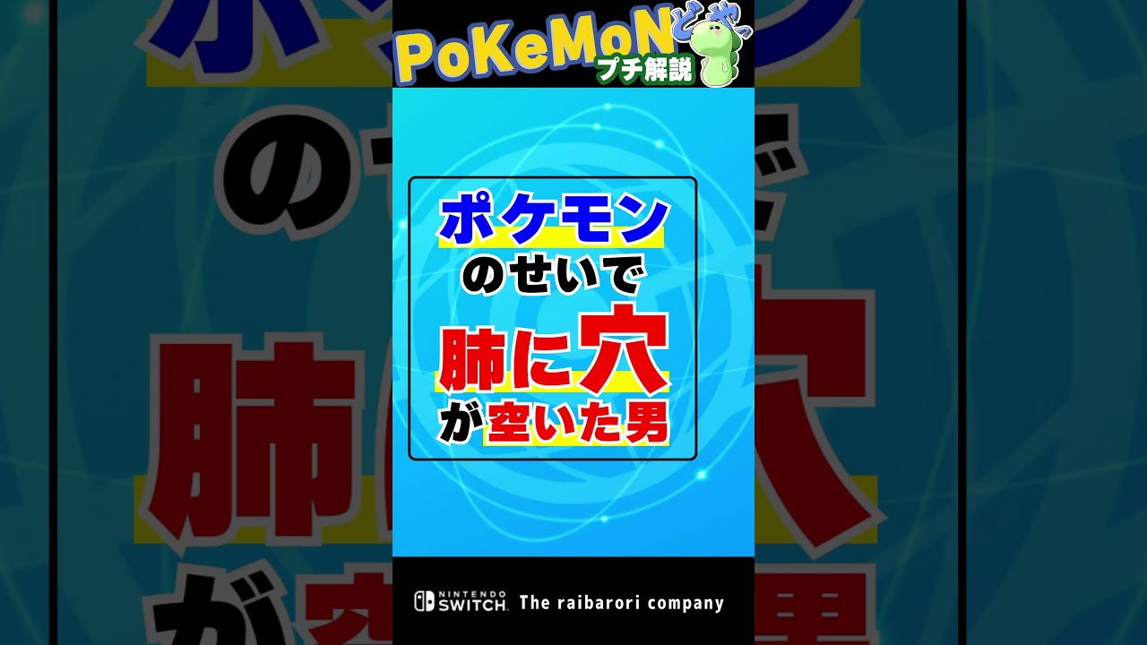 ポケモンのせいで肺に穴が開いて入院した男　#Shorts