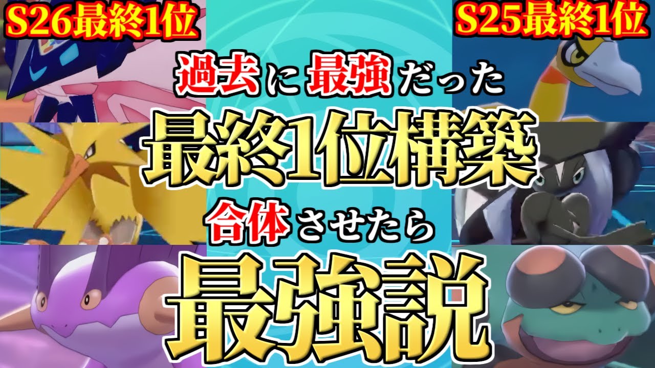 【検証】過去環境最強だった「ホウオウ」と「日食ネクロズマ」の『最終1位構築』を合体させたら本当の最強構築が誕生する説www【ポケモン剣盾】