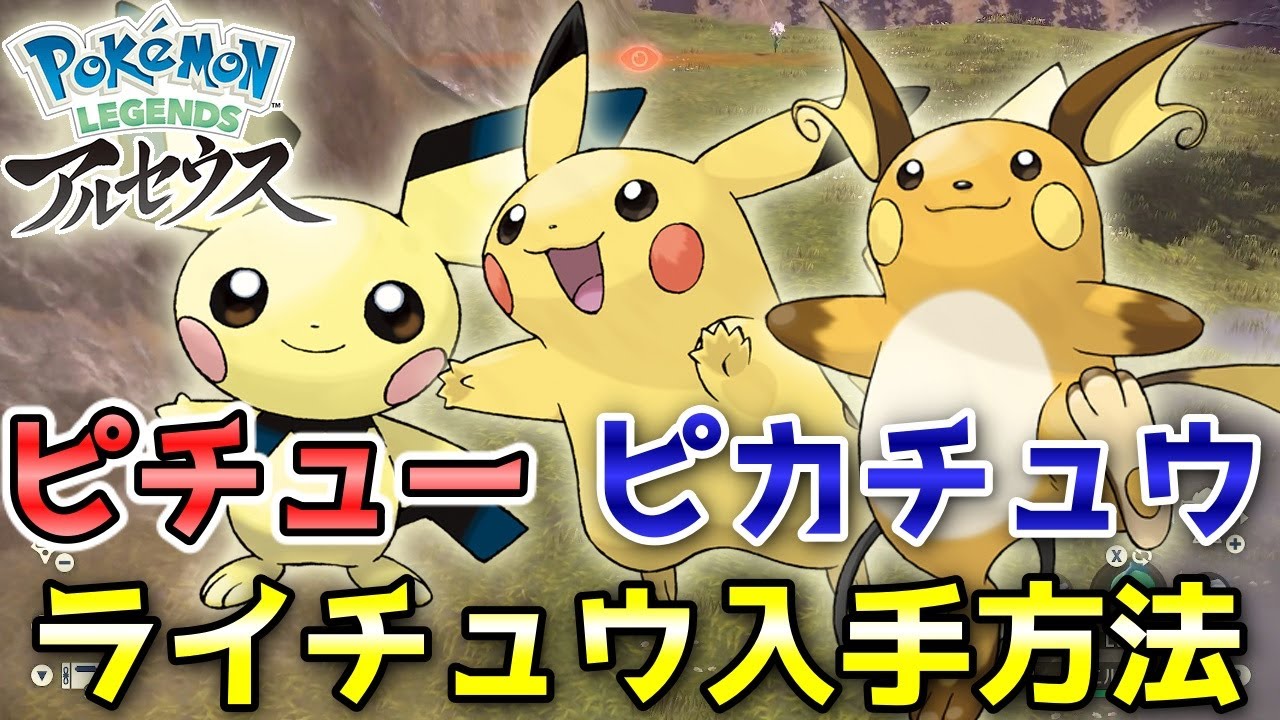 【アルセウス】ピチュー・ピカチュウ・ライチュウ入手方法！オヤブンは戦わずに捕獲します！【ポケモン レジェンズ】