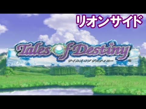 【リオンサイド】テイルズ オブ デスティニーを振り返る【PS2】