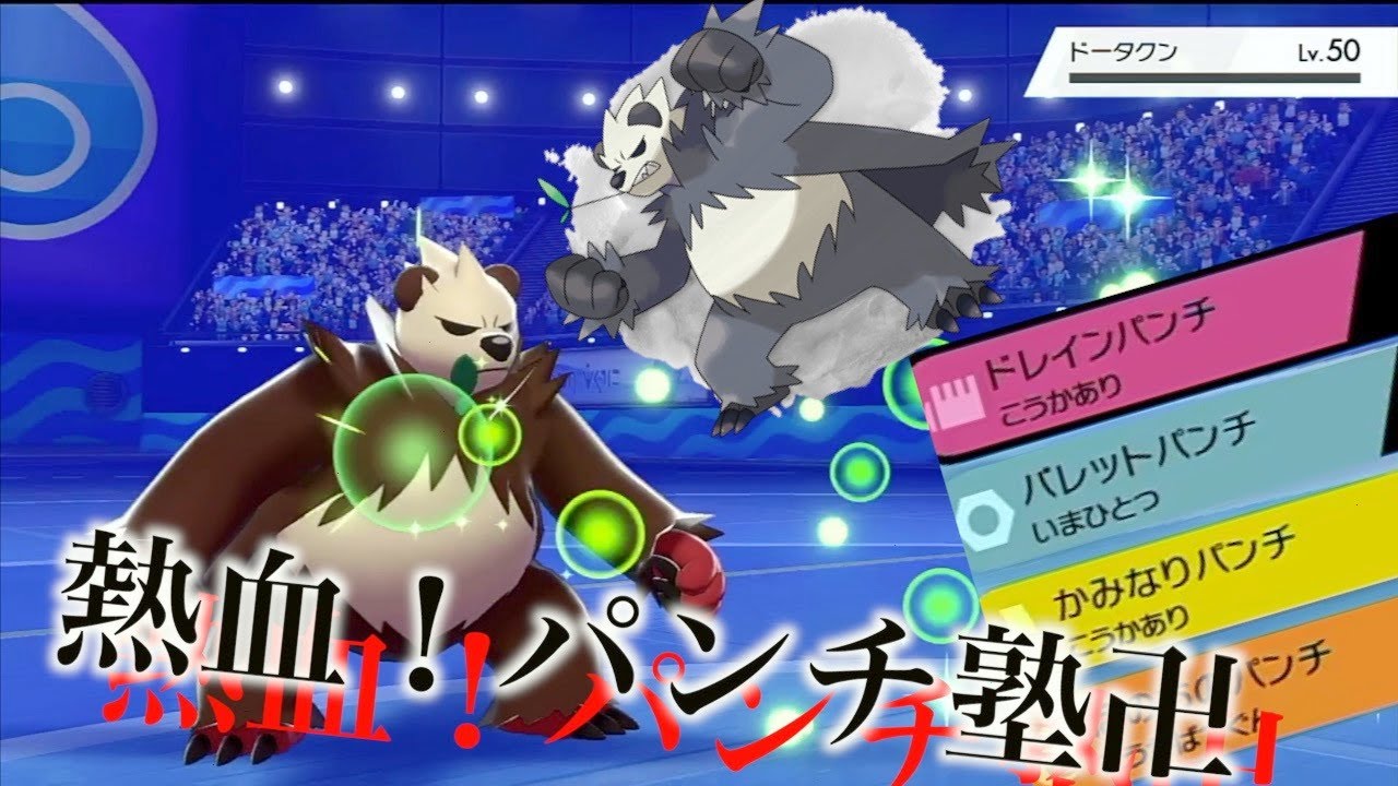 【ポケモン剣盾】熱血！パンチ塾ゴロンダがバチボコ強いw