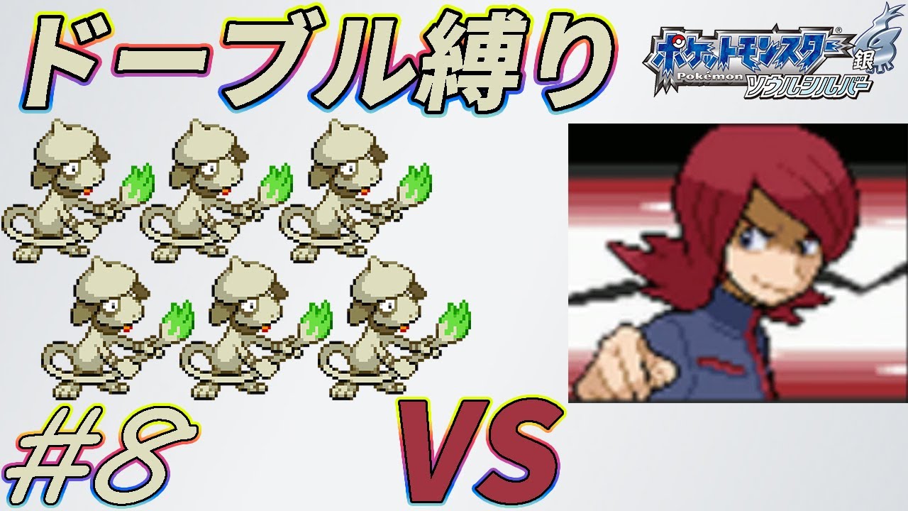 【ゆっくり実況】ポケモン（SS）をドーブルだけでクリアする　part8【ポケモンHGSS】
