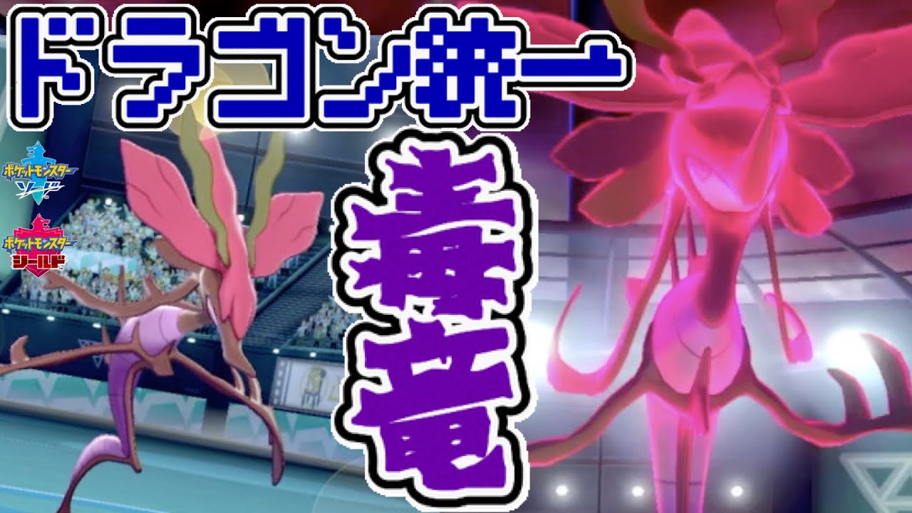 タイプ一致2倍×抜群の特殊耐久！ドラミドロがドラゴン統一をさらに強くする！[ポケモン剣盾]