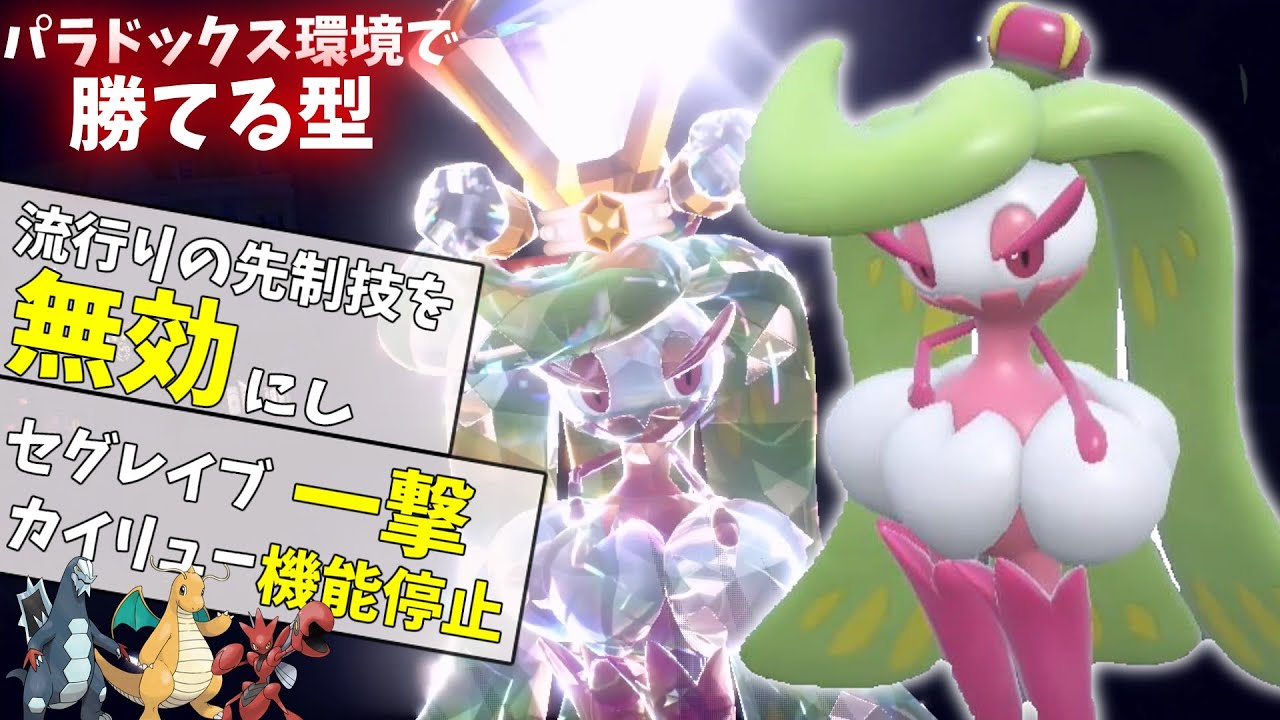 【マスター帯7連勝】流行りのカイリューセグレイブに強い女王様、アマージョさんがパラドックス環境に刺さってる！？【ポケモンSV】【ゆっくり実況】【スカーレットバイオレット】
