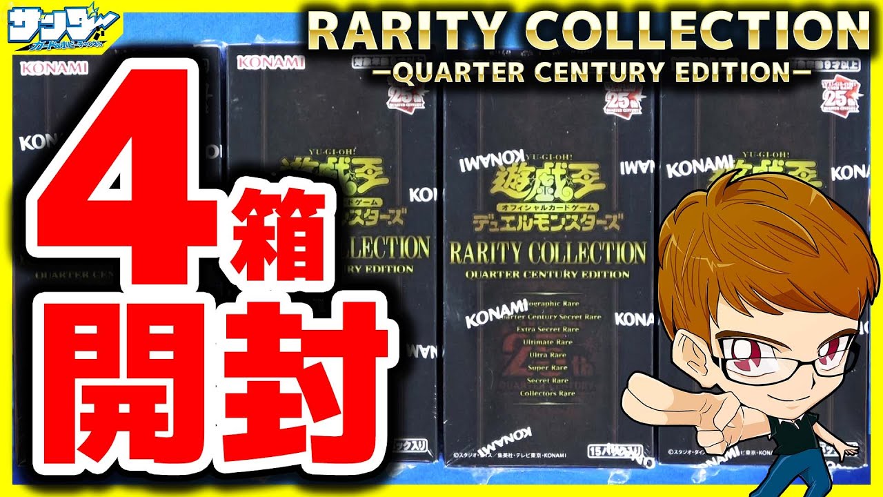 【#遊戯王】レアコレ４箱開封「RARITY COLLECTION －QUARTER CENTURY EDITION－(RC04)」サンダー編【#開封】