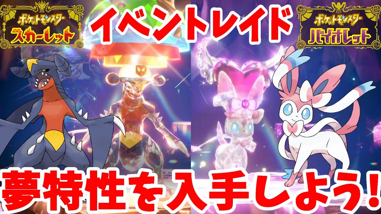 【ポケモンSV】夢特性が入手しやすい！ガブリアス＆ニンフィアの期間限定イベントが熱い！【ポケモンスカーレットバイオレット】
